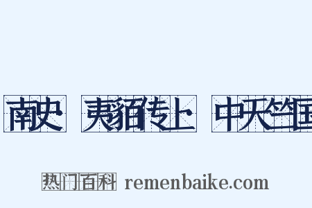 南史·夷貊传上·中天竺国是什么意思的图片